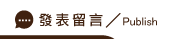 發表包二奶留言
